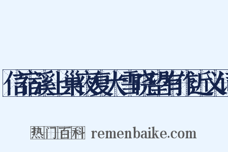 信宿溪上巢夜复大雪晓望有作近义词是什么意思的图片